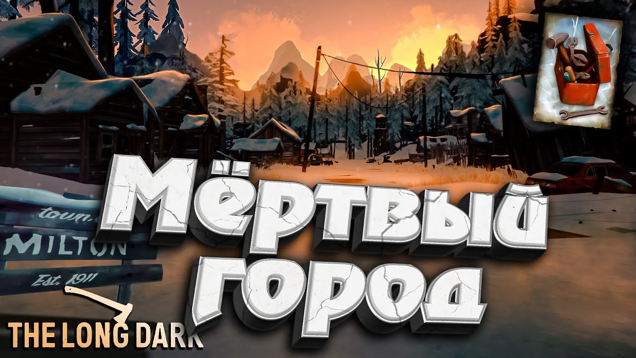 4# Мёртвый город Милтон ★ DEADMAN с Оружием ★ The Long Dark​