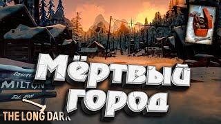 Превью: 4# Мёртвый город Милтон ★ DEADMAN с Оружием ★ The Long Dark​