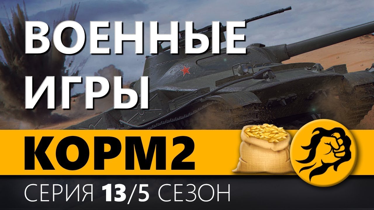 KOPM2. ВОЕННЫЕ ИГРЫ. 5 сезон. 11 серия