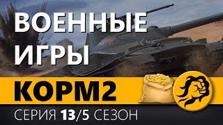 Превью: KOPM2. ВОЕННЫЕ ИГРЫ. 5 сезон. 11 серия