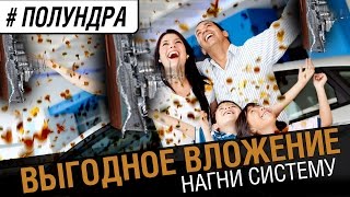 Превью: Выгодное вложение! [#полундра]