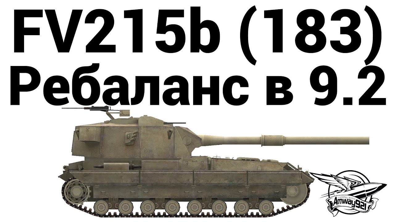 FV215b (183) - Ребаланс в 9.2