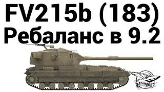 Превью: FV215b (183) - Ребаланс в 9.2