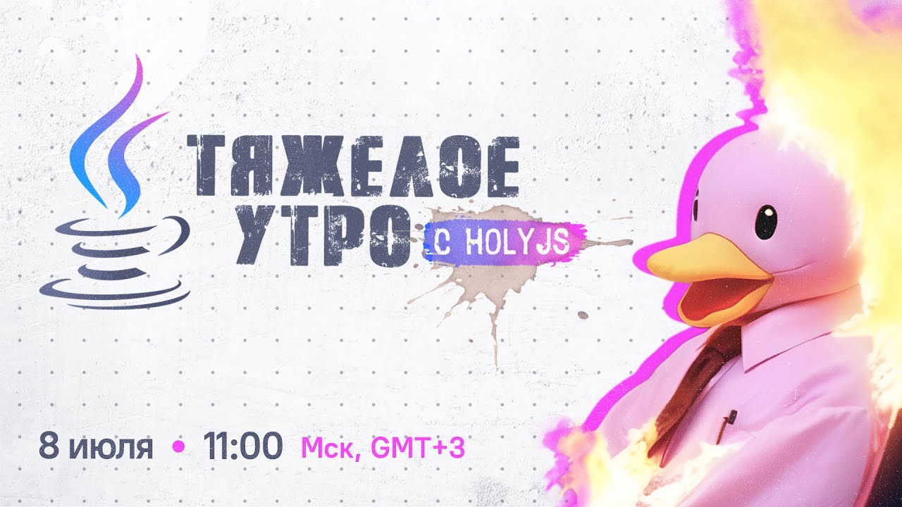 Тяжелое утро с HolyJS #40