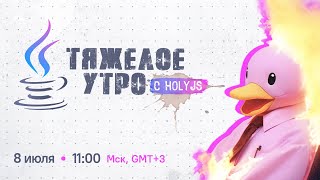 Превью: Тяжелое утро с HolyJS #40