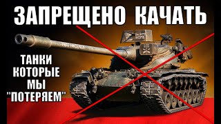 Превью: ⛔ЗАПРЕЩЕНО КАЧАТЬ В 2022! ВЫКИНЬ ЭТИ ТАНКИ ИЗ АНГАРА WoT! ПРОЩАЙ ИМБА... RIP в World of Tanks