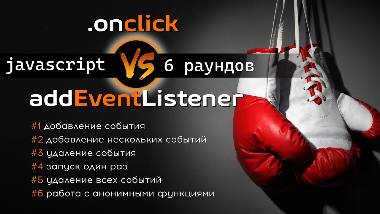 В чем различия Onclick и AddEventListener? Сравниваем в 6 раундах