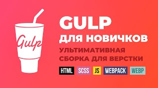 Превью: Gulp сборка - полная инструкция. HTML, SCSS, JS, webpack, babel, webp, сжатие графики, автопрефиксы