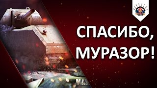 Превью: ? MAUS - ТЕПЕРЬ ОЧЕНЬ ХОЧЕТСЯ ИГРАТЬ НА НЁМ! / МАУС - ЛУЧШИЙ ТТ10 В 9.17.1