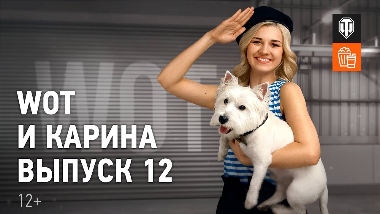 WoT и Карина! Выпуск №12. С Днем защитника Отечества!