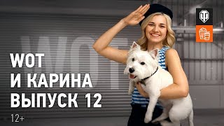 Превью: WoT и Карина! Выпуск №12. С Днем защитника Отечества!