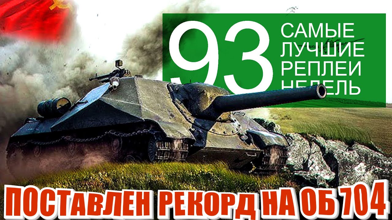 Самые Лучшие Реплеи Недели 93. об 704 рекорд урона. Turtle имба и танкование на O-HO.