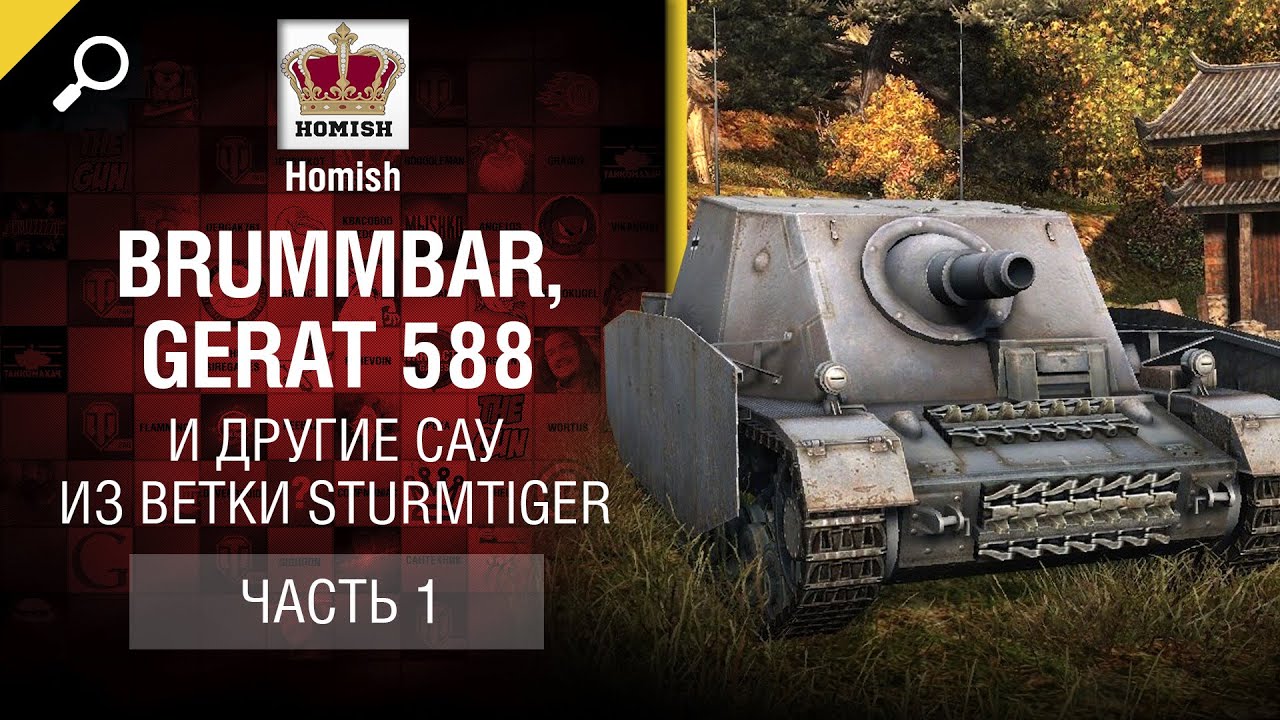 Brummbar, Gerat 588 и другие САУ из ветки SturmTiger -  Часть №1 -  от Homish [WoT]