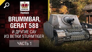 Превью: Brummbar, Gerat 588 и другие САУ из ветки SturmTiger -  Часть №1 -  от Homish [WoT]