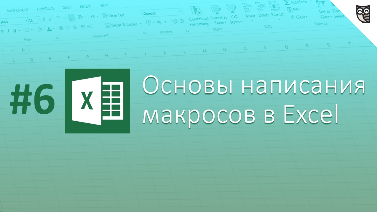 Основы написания макросов в Excel - #6 - Объектная модель