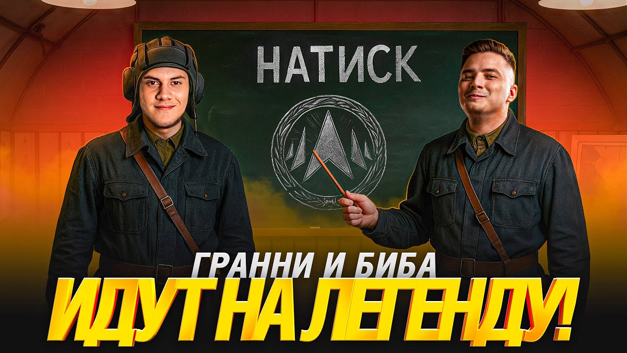 Как Взять Легенду Натиска? - Гранни и Беовульф показывают!