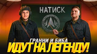 Превью: Как Взять Легенду Натиска? - Гранни и Беовульф показывают!