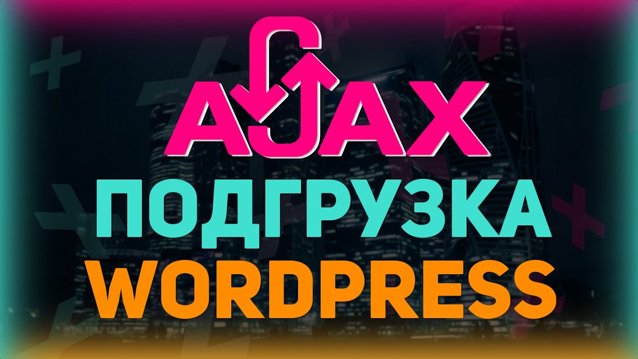 AJAX подгрузка постов и фильтров на Wordpress (WP)