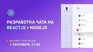 Превью: Разработка чата на ReactJS + NodeJS: Загрузку фото на фронте, делаем запись аудио (MediaRecorder)