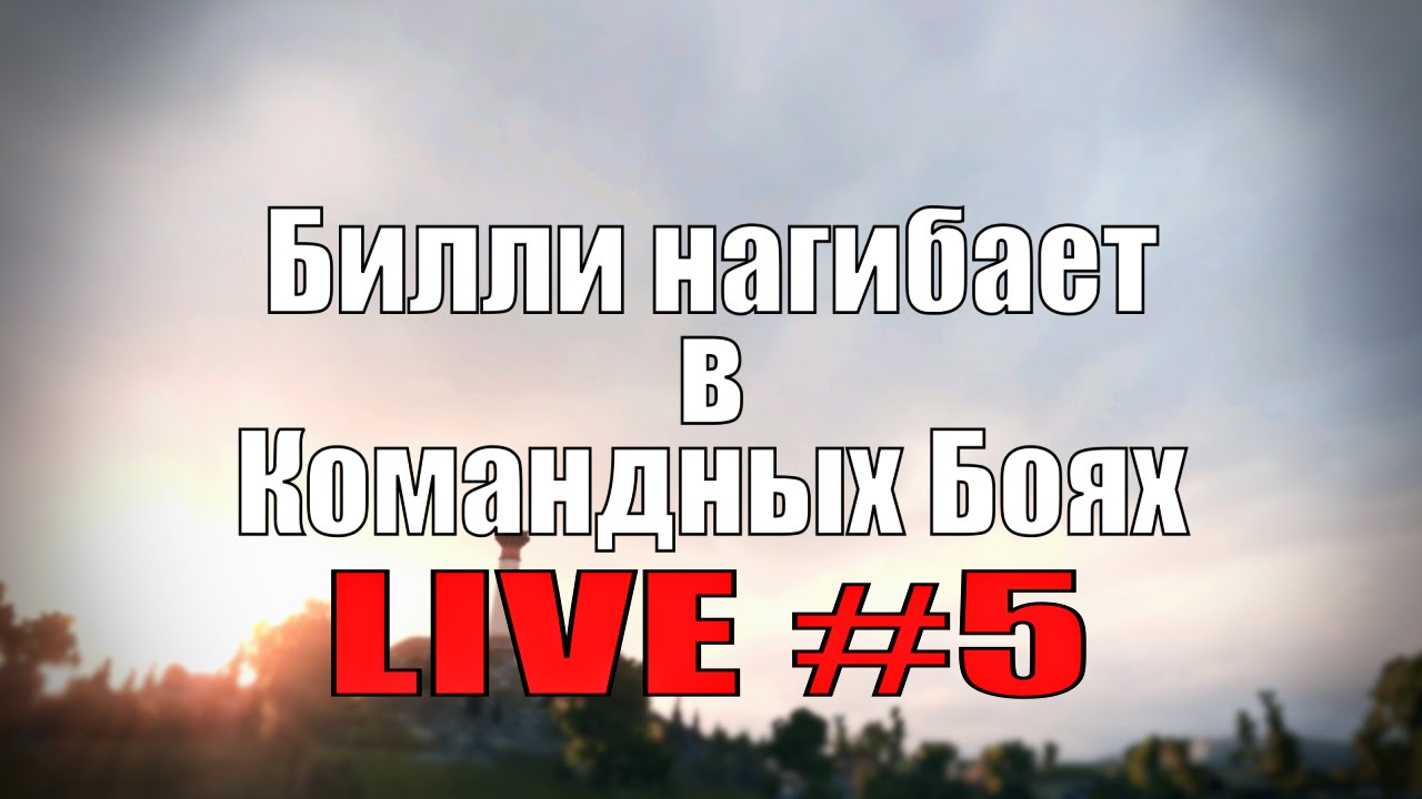 Стрим &quot;Билли нагибает в КБ онлайн&quot; #5 + КОНКУРС | World of Tanks