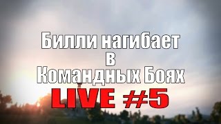 Превью: Стрим &quot;Билли нагибает в КБ онлайн&quot; #5 + КОНКУРС | World of Tanks