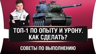 Превью: СОВЕТЫ ПО ВЫПОЛНЕНИЮ - ТОП 1 ПО ОПЫТУ И УРОНУ