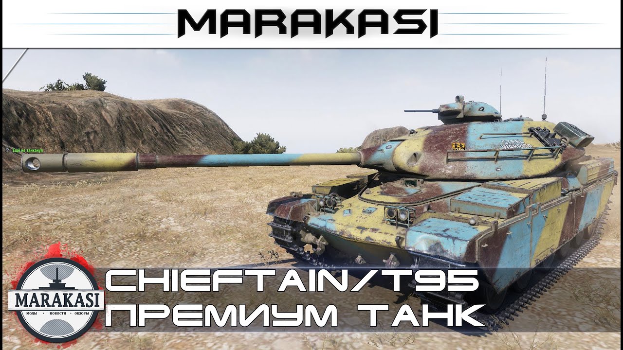 Chieftain/T95 новый премиум танк нагнул, но не у нас