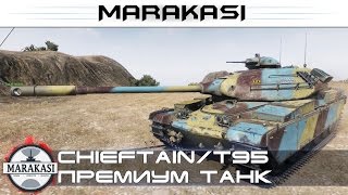 Превью: Chieftain/T95 новый премиум танк нагнул, но не у нас