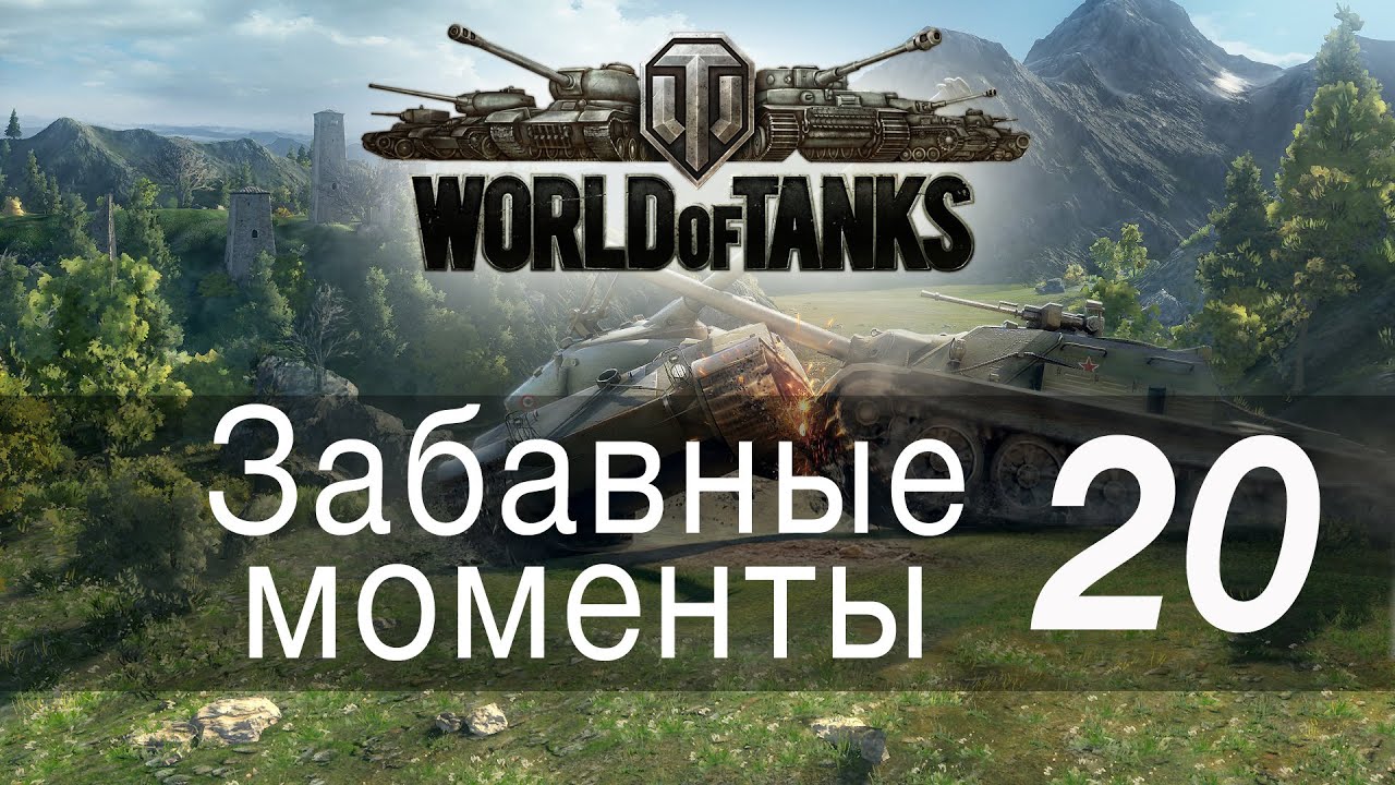 Забавные моменты World Of Tanks → 20