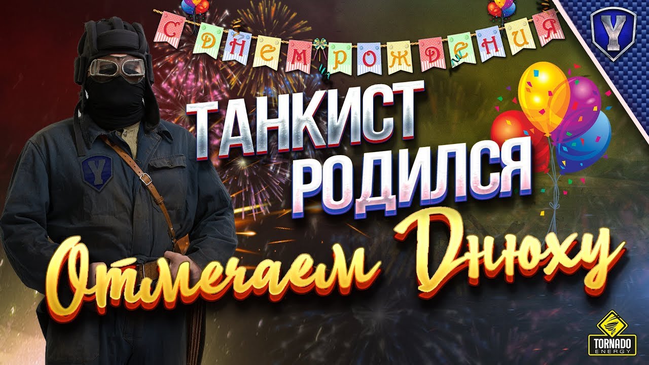 Танкист Родился / Отмечаем Днюху