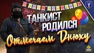 Превью: Танкист Родился / Отмечаем Днюху