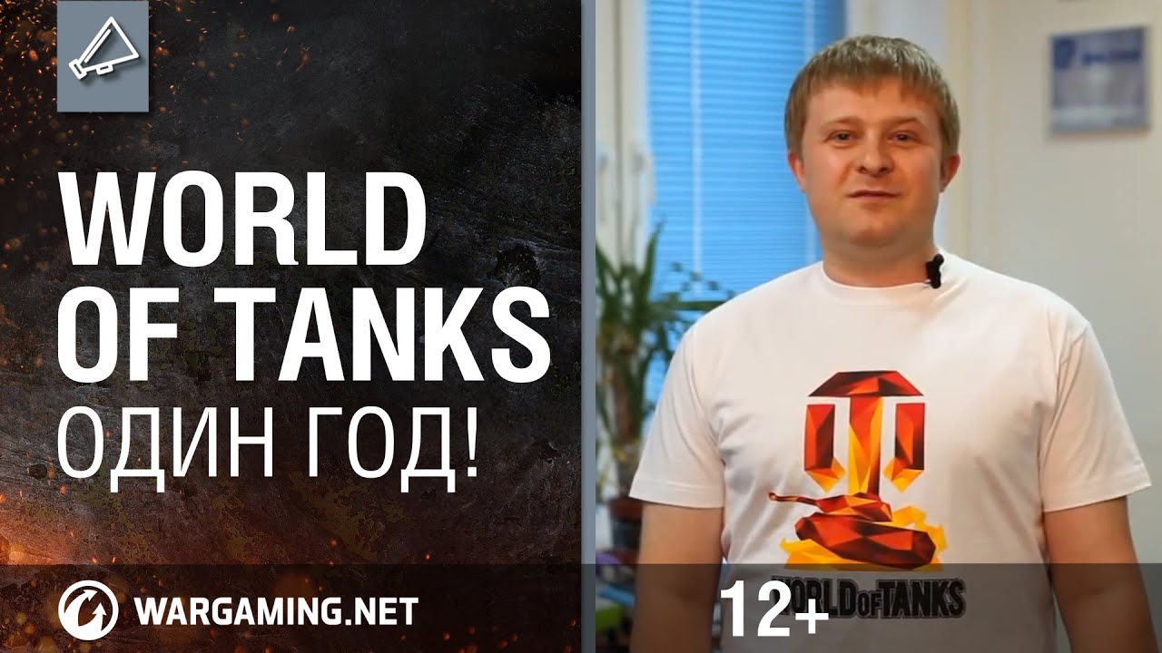 World of Tanks — один год!