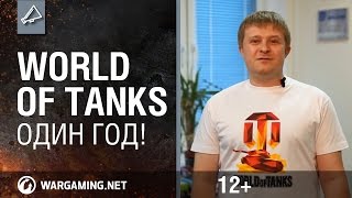 Превью: World of Tanks — один год!
