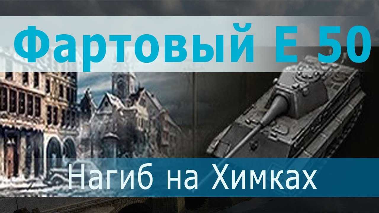 Фартовый E 50. Нагиб на Химмельсдорфе