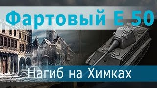 Превью: Фартовый E 50. Нагиб на Химмельсдорфе