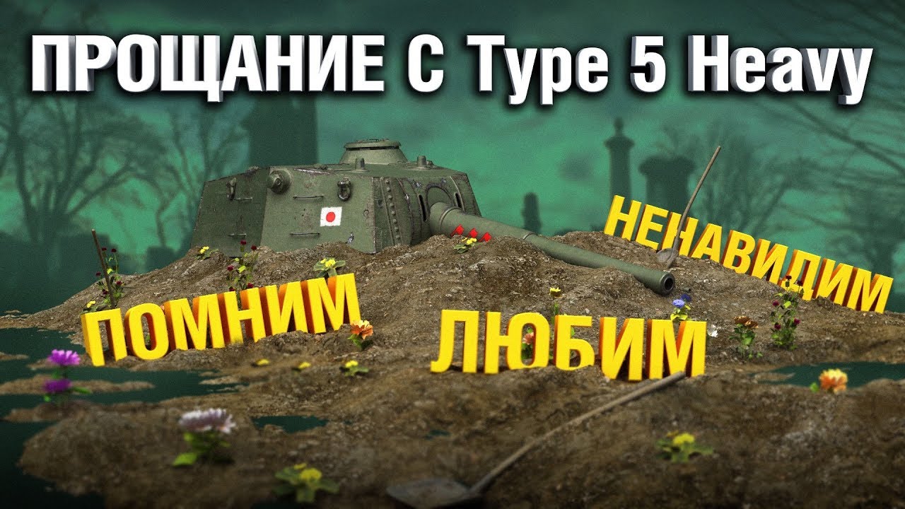 TYPE 5 HEAVY - ЗАПОМНИМ КАК ОН ИМБОВАЛ