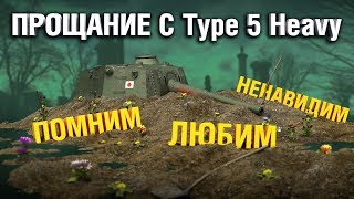 Превью: TYPE 5 HEAVY - ЗАПОМНИМ КАК ОН ИМБОВАЛ