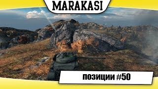 Превью: World of Tanks читерские позиции #50