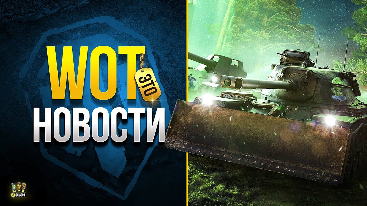 Разрабы Раскрыли Карты и Все Спалили - WoT Это Новости