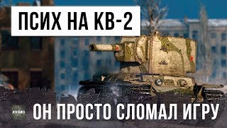 Превью: ПСИХ НА КВ-2 СЛОМАЛ ИГРУ