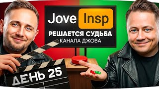 Превью: 🎁JOVE26NY🎁 БЕСКОНЕЧНЫЙ СТРИМ-МАРАФОН 2026 ★ ИНСПИРЕР И ДЖОВ ВМЕСТЕ ★ День 25