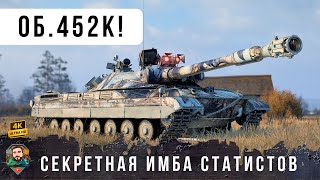 Превью: СЕКРЕТНЫЙ ТАНК СТАТИСТОВ - ОБ. 452К Выдает по 560 разового урона за выстрел в WOT!
