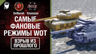 Превью: Самые фановые режимы WOT - Взрыв из прошлого №47 - от Evilborsh и Cruzzzzzo [World of Tanks]