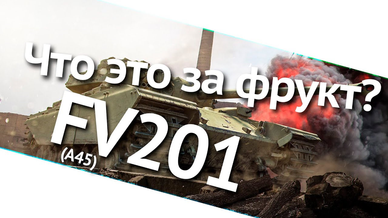 Что это за фрукт? FV201 (A45