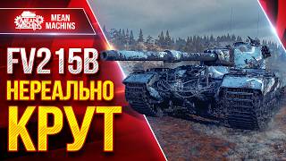 Превью: FV215b — НЕРЕАЛЬНО КРУТ ● ТОЧНОСТЬ, ДПМ, БРОНЯ ● ЛучшееДляВас