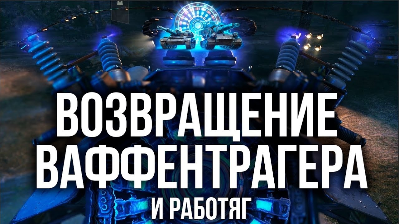 Играю за Донатора и за Работягу в режиме &quot;Возвращение Ваффентрагера&quot;