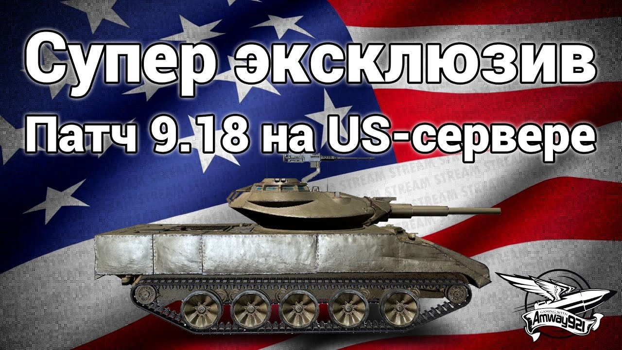 Стрим - Супер эксклюзив - Гоняем патч 9.18 на Американском сервере