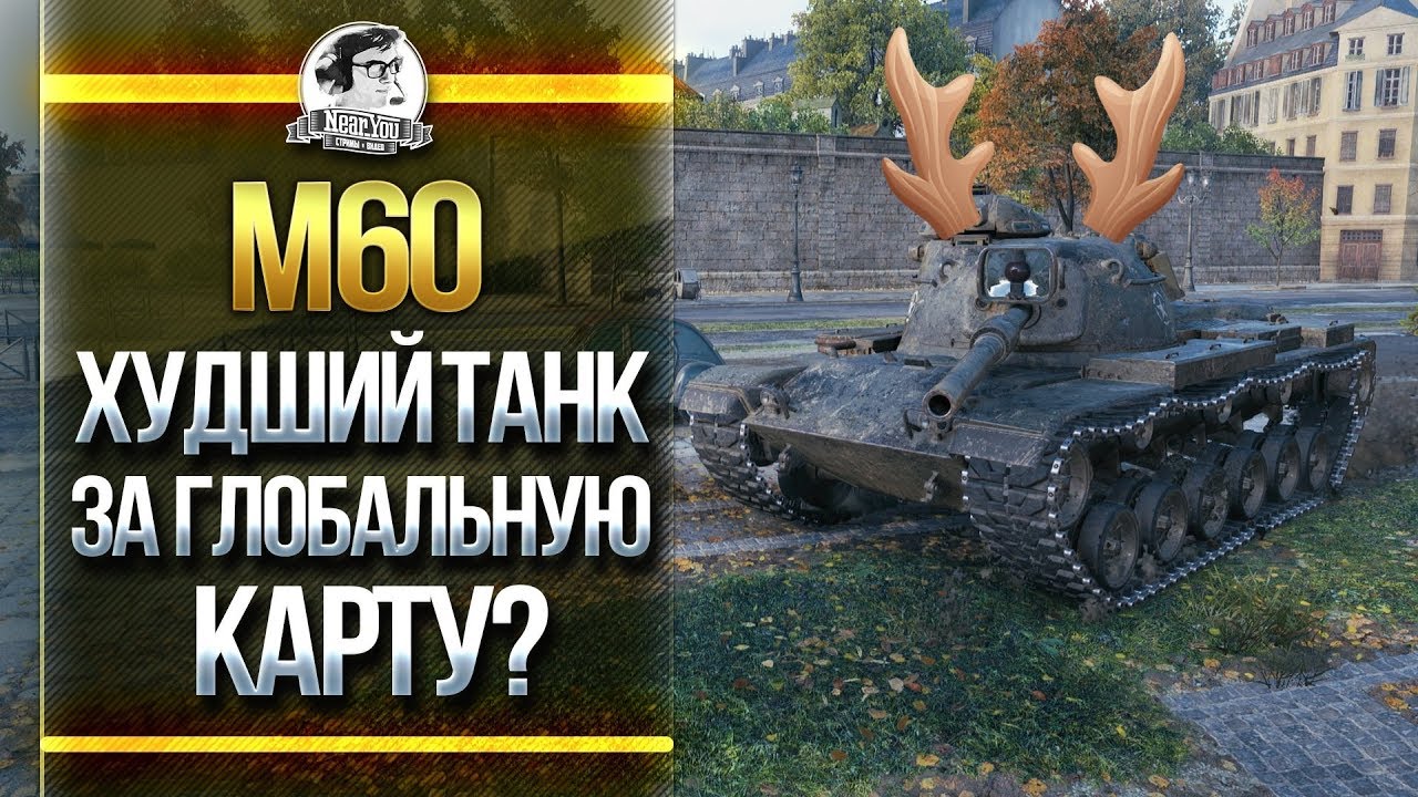 [Гайд] M60 - ХУДШИЙ ТАНК ЗА ГЛОБАЛЬНУЮ КАРТУ?! &quot;Игра с головой&quot;