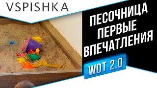 Превью: Песочница - ПЕРВЫЕ ВПЕЧАТЛЕНИЯ