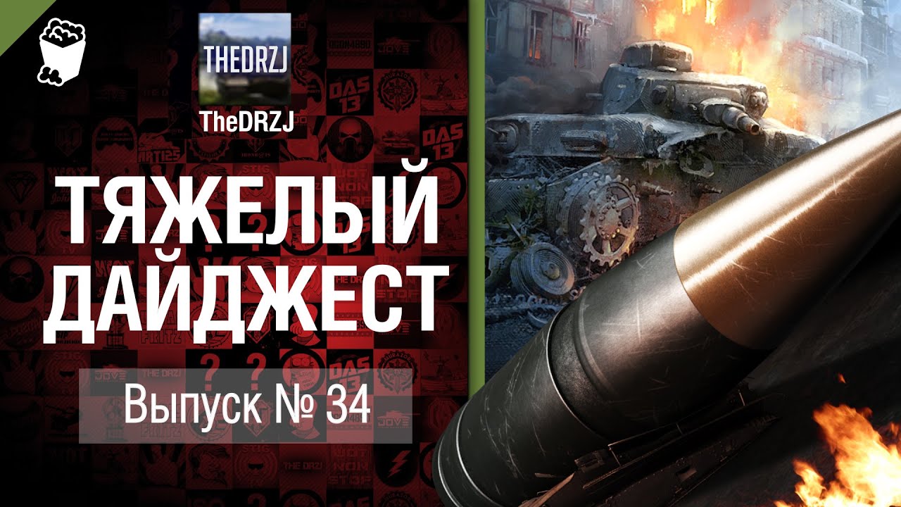 Тяжелый дайджест №34 - от TheDRZJ